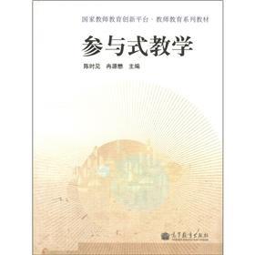 Imagen del vendedor de National teacher education innovation platform Teacher Education textbook series: Participatory Teaching(Chinese Edition) a la venta por liu xing