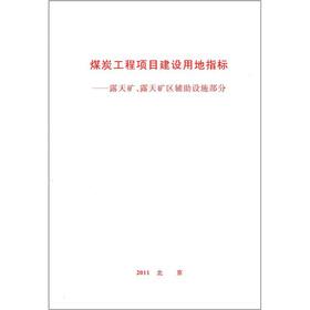 Immagine del venditore per Coal project construction land: open pit. open pit area auxiliary facilities part(Chinese Edition) venduto da liu xing