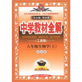 Seller image for Venus Education Series. secondary school teaching full solution: 8th grade biology (Vol.1) (Jinan Edition) (Tools)(Chinese Edition) for sale by liu xing