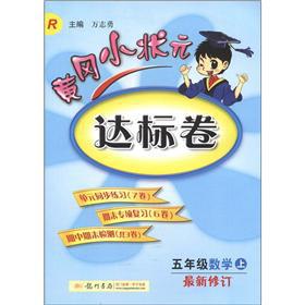 Immagine del venditore per The Huanggang small champion standard volume: Grade 5 Mathematics (Vol.1) (R) (Amendment)(Chinese Edition) venduto da liu xing