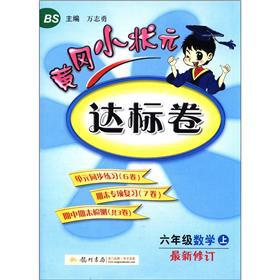 Immagine del venditore per The Huanggang small champion standard volume: 6th grade math (Vol.1) (BS) (Amendment)(Chinese Edition) venduto da liu xing