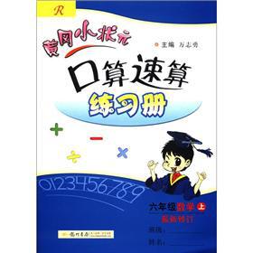 Immagine del venditore per Huanggang small champion port operator the quick calculation Workbook: Grade 6 mathematics (Vol.1) (R) (updated)(Chinese Edition) venduto da liu xing