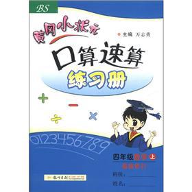 Immagine del venditore per Huanggang Small champion mouth the operator quick calculation Workbook: Grade 4 Mathematics (Vol.1) (BS) (updated)(Chinese Edition) venduto da liu xing
