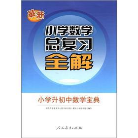 Image du vendeur pour Total review of the primary and junior high school mathematics Collection: latest Primary Mathematics whole solution(Chinese Edition) mis en vente par liu xing