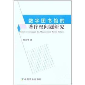 Bild des Verkufers fr Copyright issues for digital library(Chinese Edition) zum Verkauf von liu xing