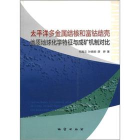 Immagine del venditore per Pacific polymetallic nodules and cobalt-rich crusts: Geological and geochemical characteristics and metallogenic mechanism of contrast(Chinese Edition) venduto da liu xing