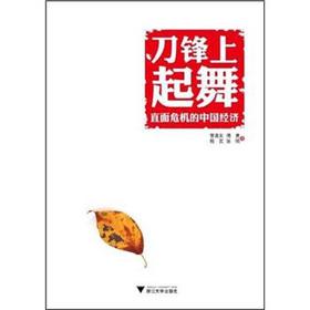 Imagen del vendedor de China's economic dance along to the blade of the knife: Confronting the crisis(Chinese Edition) a la venta por liu xing