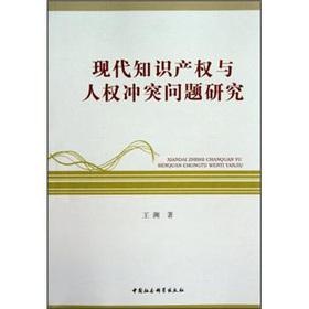 Bild des Verkufers fr Modern intellectual property and human rights. conflict studies(Chinese Edition) zum Verkauf von liu xing