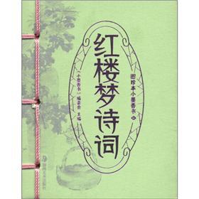 Imagen del vendedor de Figure rare small scent of ink books: A Dream of Red Mansions poetry(Chinese Edition) a la venta por liu xing