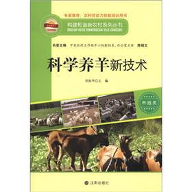 Image du vendeur pour Sheep new technology to build a harmonious new rural series breeding class: Science(Chinese Edition) mis en vente par liu xing