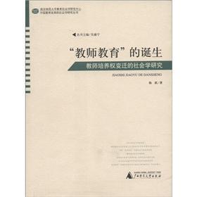 Immagine del venditore per Changing sociological study of the birth of the sociology of education reform in China Studies Series Teacher Education: Teacher Training in the right(Chinese Edition) venduto da liu xing