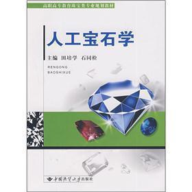 Seller image for Vocational education the jewelry class professional planning materials: artificial gemology(Chinese Edition) for sale by liu xing