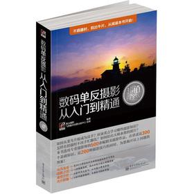 Seller image for Digital SLR photography from the entry to the master (Value Platinum Edition) (full color)(Chinese Edition) for sale by liu xing