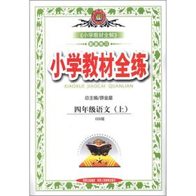 Imagen del vendedor de Primary school textbooks full practice: grade 4 language (Vol.1) (CCD version)(Chinese Edition) a la venta por liu xing