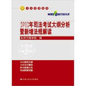 Immagine del venditore per National People's Congress the Sikao Series: 2012 judicial examination syllabus analysis cum new regulations interpret(Chinese Edition) venduto da liu xing