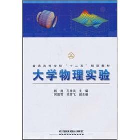 Seller image for Colleges and universities 12th Five-Year Plan Textbook: College Physics Experiment(Chinese Edition) for sale by liu xing