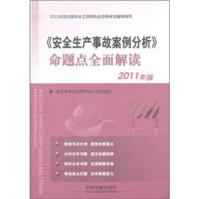 Image du vendeur pour 2011 registered safety engineer qualification exam counseling books: The production safety accident cases comprehensive interpretation of the proposition point(Chinese Edition) mis en vente par liu xing