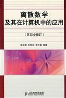 Imagen del vendedor de Discrete mathematics and its application in the computer (4th Amendment)(Chinese Edition) a la venta por liu xing