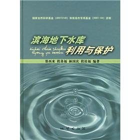 Seller image for Utilization and protection of the coastal underground reservoir(Chinese Edition) for sale by liu xing