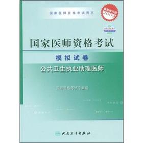 Immagine del venditore per State Medical Licensing Examination using the book National Medical Licensing Examination analog paper: public health practice physician assistant (2009 updated version)(Chinese Edition) venduto da liu xing