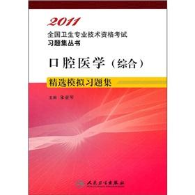 Seller image for 2011 national health professional and technical qualification examinations Problem Set Series: Oral Medicine (Consolidation) Featured simulated problem sets(Chinese Edition) for sale by liu xing