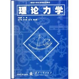 Imagen del vendedor de 21st century universities textbook: Theoretical Mechanics(Chinese Edition) a la venta por liu xing