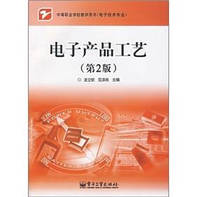 Seller image for Secondary vocational schools teaching books (electronic technology professional): Electronic Product Process (2nd edition)(Chinese Edition) for sale by liu xing