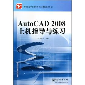 Seller image for Secondary vocational schools teaching books (computer technical professional): AutoCAD2008 on guidance and practice(Chinese Edition) for sale by liu xing