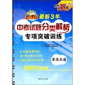 Seller image for New curriculum in exams resolve the latest three years special breakthrough training: ideological and moral (2010 exam required)(Chinese Edition) for sale by liu xing