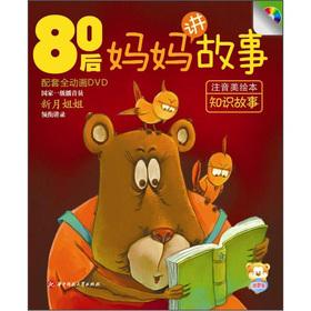 Seller image for 80 Mama story: knowledge of the story(Chinese Edition) for sale by liu xing