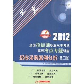 Immagine del venditore per Huazhong Architecture exam 2012 national tender teacher professional proficiency test high-frequency test sites lectures: Bidding Case Analysis (2nd edition)(Chinese Edition) venduto da liu xing