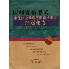Seller image for Medical Licensing Examination: the practice of Chinese medicine physician assistant exam the title charge Peru Volume (medicine the written part) (2) (the latest version)(Chinese Edition) for sale by liu xing