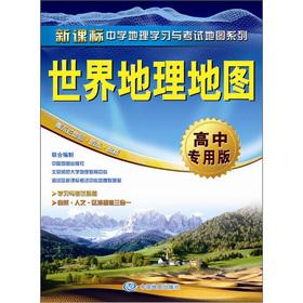 Imagen del vendedor de New Curriculum School Geography Learning exam Map Series: World geography map (high school special edition)(Chinese Edition) a la venta por liu xing