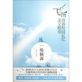 Imagen del vendedor de The flying youth campus memories Essay Featured: a talk to(Chinese Edition) a la venta por liu xing