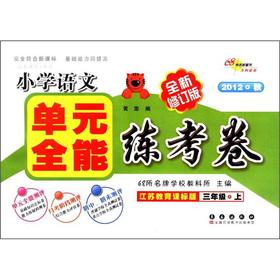 Seller image for Clearance training A system and primary language unit Almighty practice exam: grade 3 (Vol.1) (the Jiangsu Education Curriculum Standard Edition) (new revised edition) (2012 autumn)(Chinese Edition) for sale by liu xing