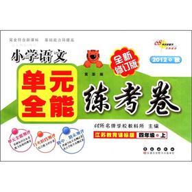 Seller image for Clearance training A the system unit Almighty practice exam: grade 4 (Vol.1) (the Jiangsu Education Curriculum Standard Edition) (new revised edition) (2012 autumn)(Chinese Edition) for sale by liu xing