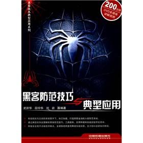 Image du vendeur pour Hacker prevention skills and typical applications (with CD-ROM)(Chinese Edition) mis en vente par liu xing