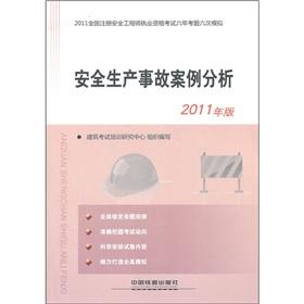 Image du vendeur pour 2011 national licensing examination for registered safety engineer six exam six analog: production safety accident cases(Chinese Edition) mis en vente par liu xing