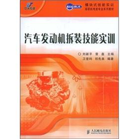 Immagine del venditore per Vocational electromechanical class of a century of excellence modular skills training professional textbook series: automotive engine disassembly skills training(Chinese Edition) venduto da liu xing