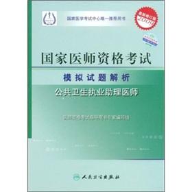 Immagine del venditore per National qualification exam simulation questions Resolution: public health practice physician assistant (2009 revision)(Chinese Edition) venduto da liu xing