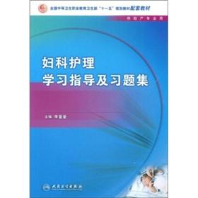Seller image for Ministry of Health of secondary vocational education Eleventh Five-Year Plan textbook supplementary materials: gynecological care study guides and problem sets (for midwifery professional use)(Chinese Edition) for sale by liu xing