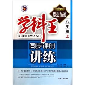 Immagine del venditore per Disciplines king synchronization class speaking practice: ideology and morality (Grade 8) (New Standard Cantonese)(Chinese Edition) venduto da liu xing