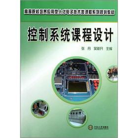 Immagine del venditore per Institutions of higher learning to develop application-oriented talents Electronic Technology Courses series of planning materials: control systems curriculum design(Chinese Edition) venduto da liu xing