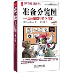 Imagen del vendedor de The International Animation Education Steering Series: ready storyboard diagram animation screenwriter and role set(Chinese Edition) a la venta por liu xing