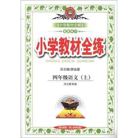 Imagen del vendedor de The primary school textbook full training: 4 grade language (Vol.1) (Hebei Education Edition)(Chinese Edition) a la venta por liu xing