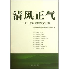Seller image for Breeze righteousness: Seventeenth since Zhongzu Wen compilation(Chinese Edition) for sale by liu xing