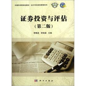 Seller image for Planning materials. Chinese Academy of Sciences Accounting and financial management series: Securities Investment and assessment (2nd edition)(Chinese Edition) for sale by liu xing