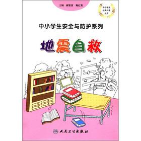 Immagine del venditore per Pupils in the classic science books. safety and protection series of primary and middle school students: earthquake self-help(Chinese Edition) venduto da liu xing