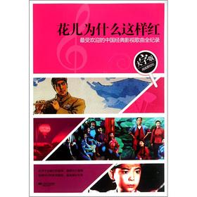 Immagine del venditore per Why Are the Flowers So Red: the most popular Chinese classic film songs Record (Large Print)(Chinese Edition) venduto da liu xing