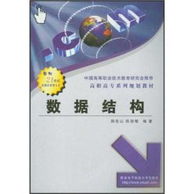 Seller image for Chinese Vocational and Technical Education Research Association recommended Higher Vocational series of advanced applications personnel planning materials for the 21st century: the data structure(Chinese Edition) for sale by liu xing